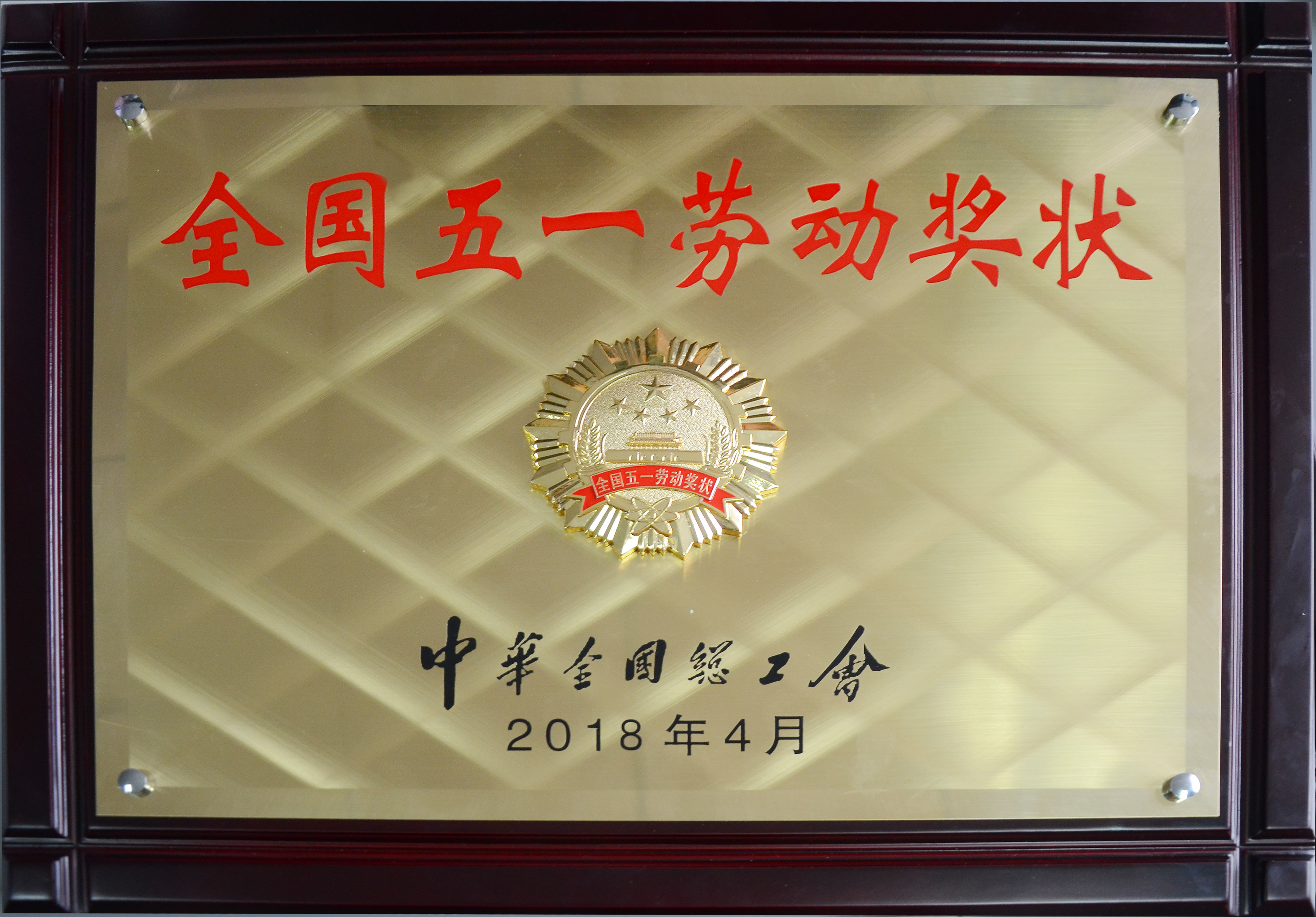 AG尊龙凯时新材荣获2018年全国五一劳动奖状