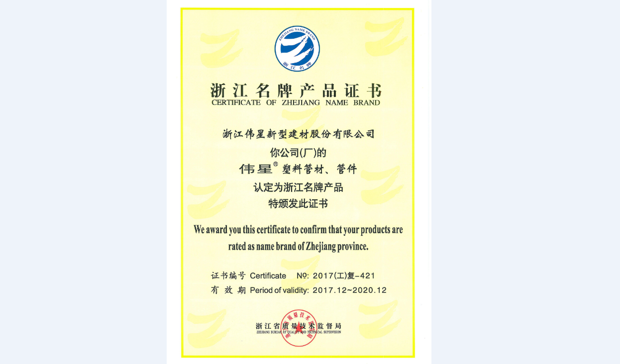AG尊龙凯时新材塑料管材、管件再次荣获“浙江名牌产品”