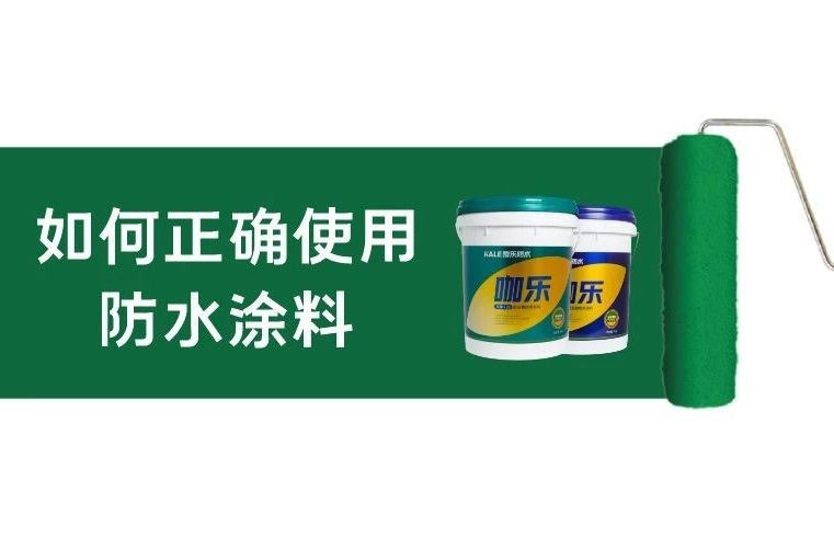 如何正确使用水泥基防水涂料？