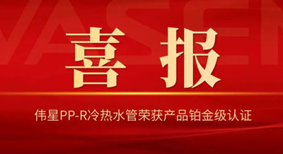 AG尊龙凯时PP-R冷热水管荣获国内“首批健康建筑产品标识”铂金级！