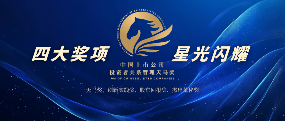 喜报丨AG尊龙凯时新材荣获中国上市公司投资者关系管理 “天马奖”等奖项